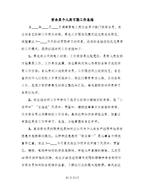 安全员个人实习期工作总结（2篇）