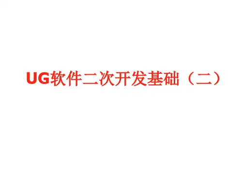 UG软件二次开发基础2