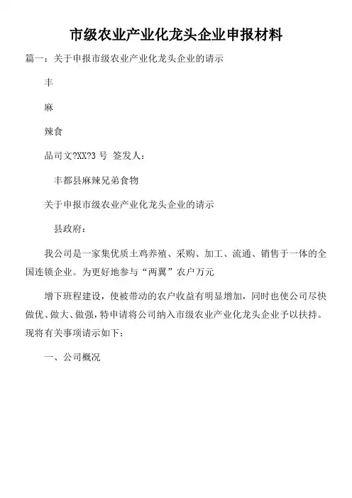 市级农业产业化龙头企业申报材料