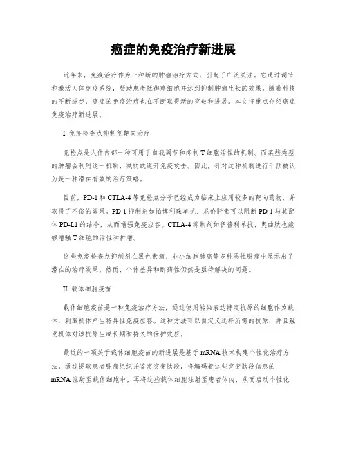 癌症的免疫治疗新进展