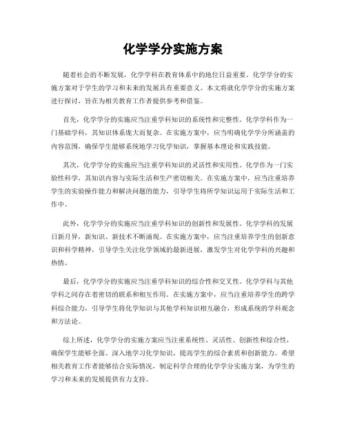 化学学分实施方案