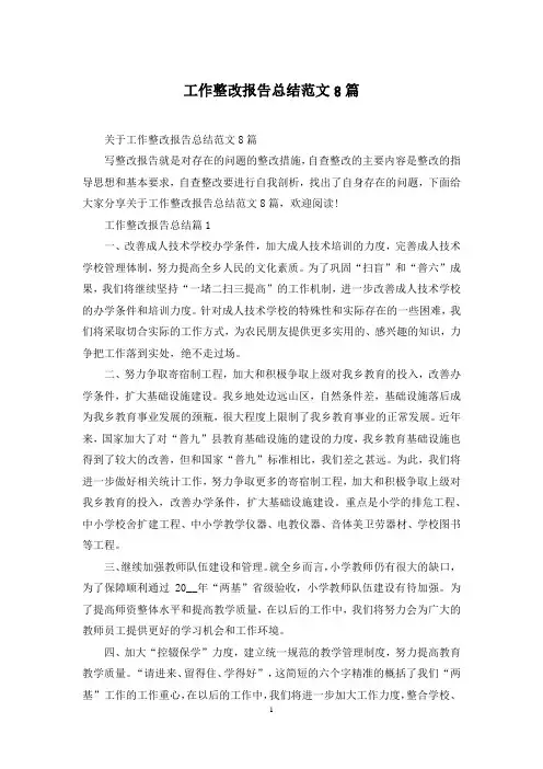 工作整改报告总结范文8篇