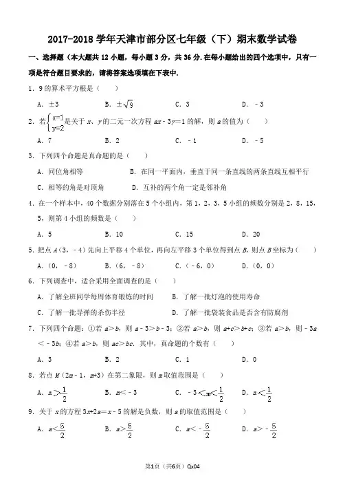 2017-2018学年天津市部分区七年级(下)期末数学试卷