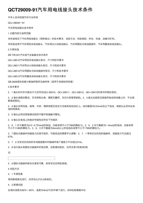 QCT29009-91汽车用电线接头技术条件
