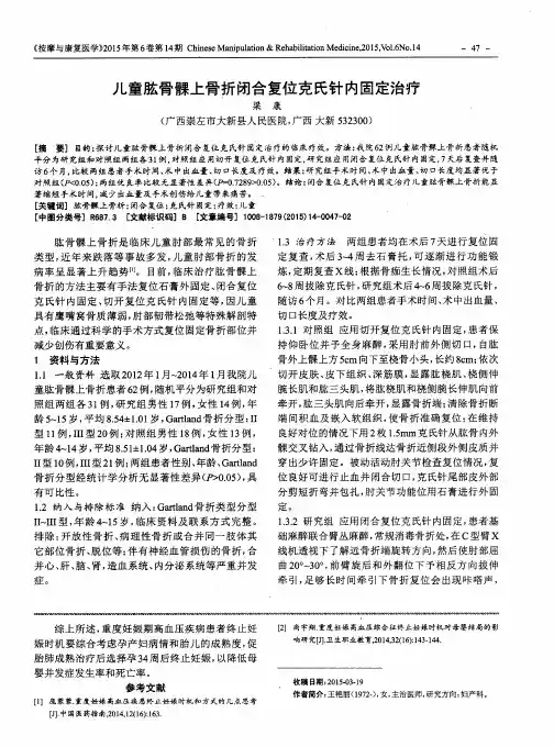 儿童肱骨髁上骨折闭合复位克氏针内固定治疗