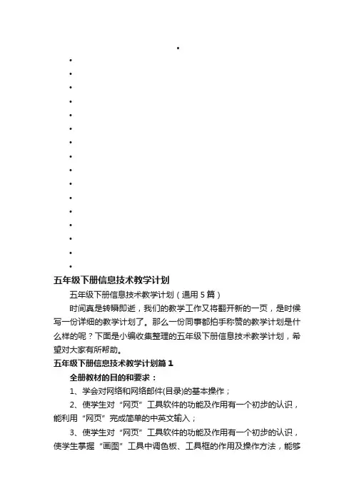 五年级下册信息技术教学计划（通用5篇）