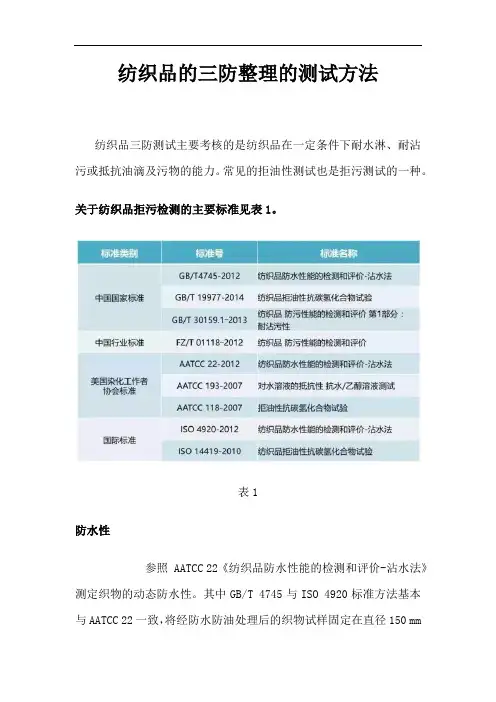 纺织品的三防整理的测试方法