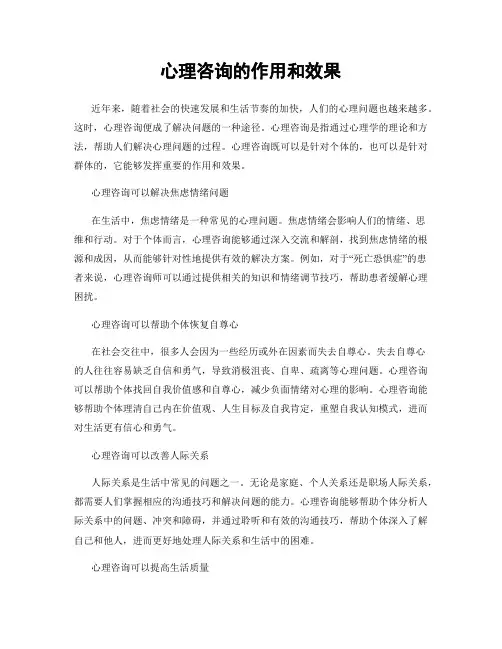 心理咨询的作用和效果
