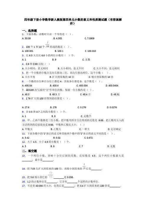 四年级下册小学数学新人教版第四单元小数的意义和性质测试题(有答案解析)