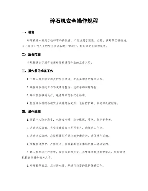 碎石机安全操作规程