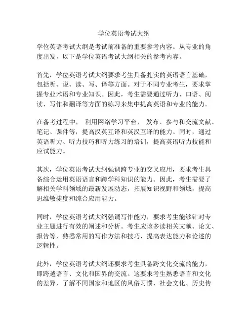 学位英语考试大纲