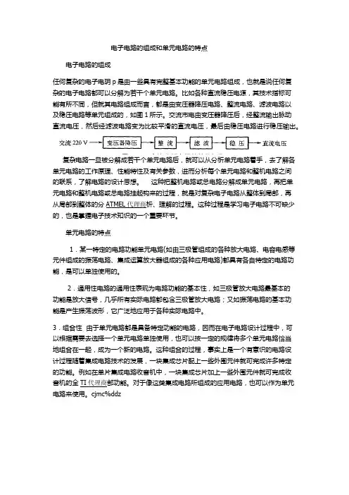 电子电路的组成和单元电路的特点