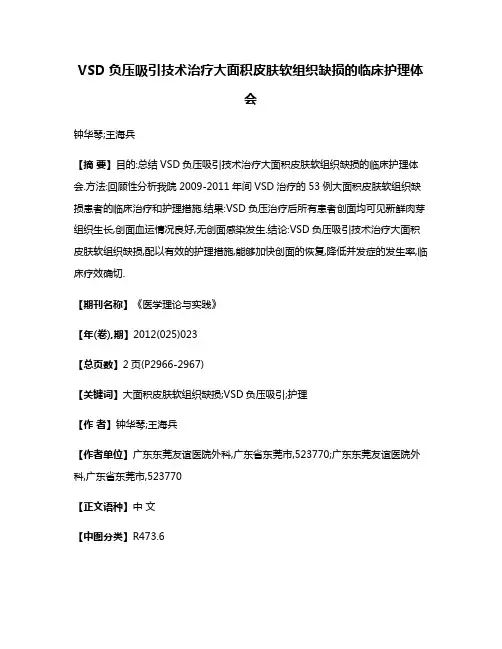 VSD负压吸引技术治疗大面积皮肤软组织缺损的临床护理体会
