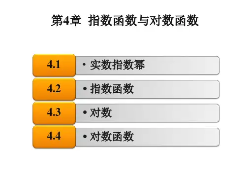 中职教育-数学(基础模块)上册课件：第4章  指数函数与对数函数.ppt
