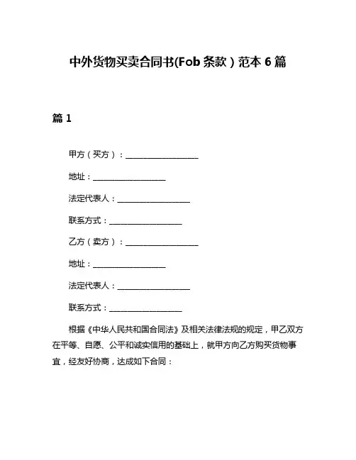 中外货物买卖合同书(Fob条款)范本6篇