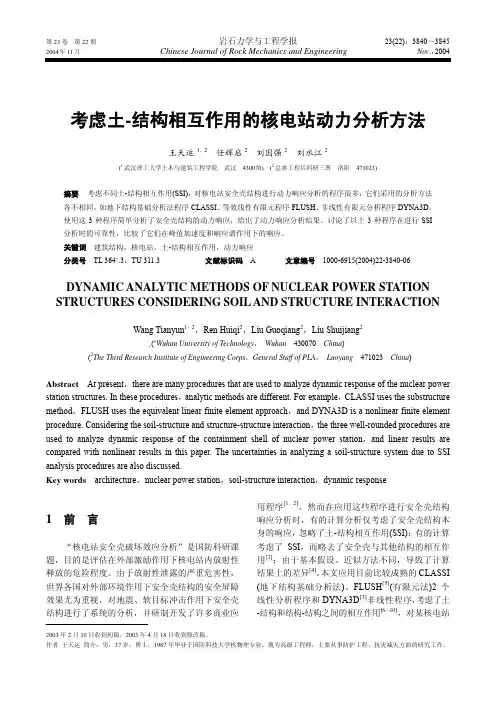 考虑土-结构相互作用的核电站动力分析方法