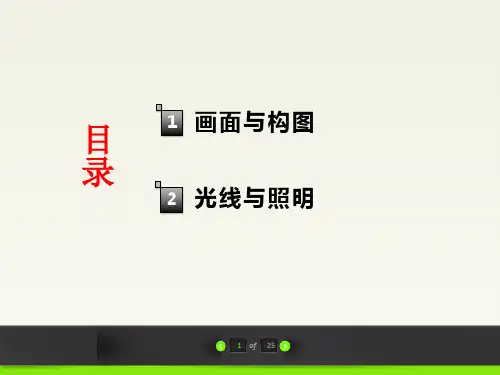 4.1第四章微电影画面拍摄技法