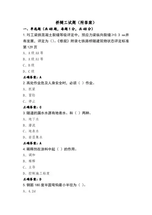 桥隧工试题(附答案)