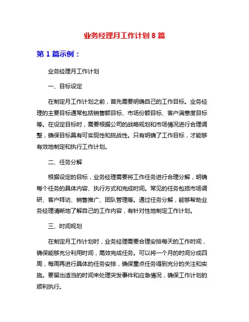 业务经理月工作计划8篇