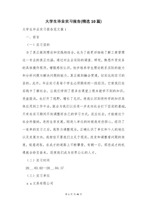 大学生毕业实习报告(精选10篇)