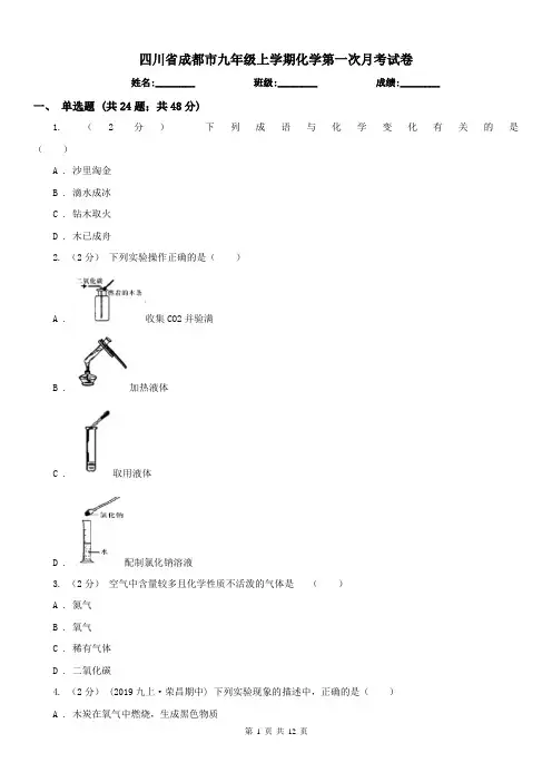 四川省成都市九年级上学期化学第一次月考试卷