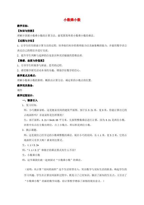 五年级数学上册 小数乘小数教案(1) 沪教版