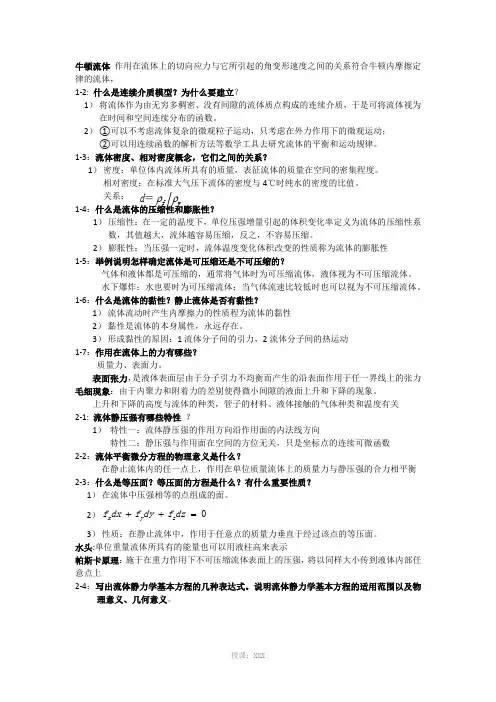 杜广生工程流体力学思考题答案