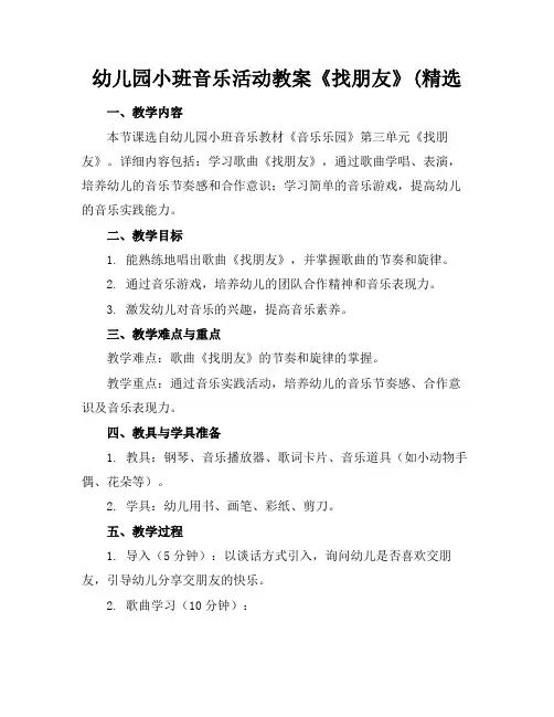 幼儿园小班音乐活动教案《找朋友》(精选
