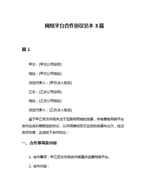 网络平台合作协议范本3篇