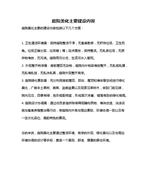 庭院美化主要建设内容