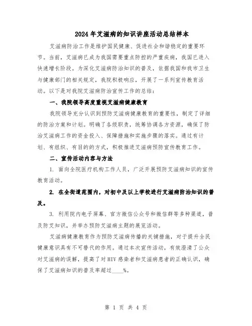 2024年艾滋病的知识讲座活动总结样本（3篇）