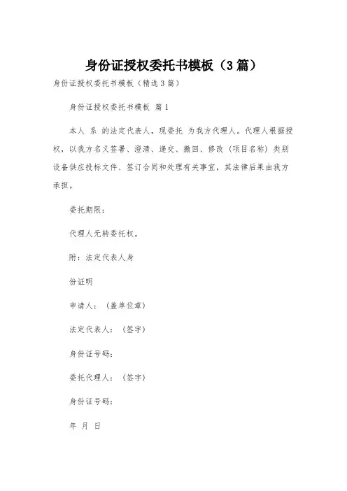 身份证授权委托书模板(3篇)