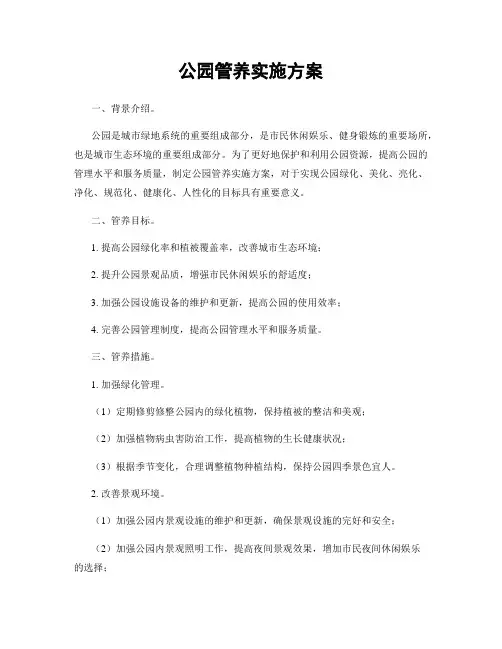 公园管养实施方案
