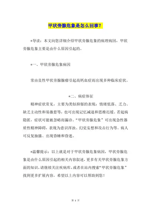 甲状旁腺危象是怎么回事？