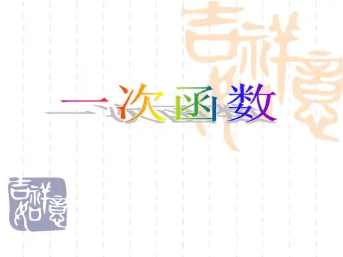 沪科版八年级上册数学12.2《一次函数4》课件2 (共15张PPT)