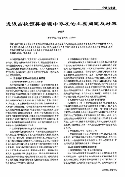 浅议高校预算管理中存在的主要问题及对策