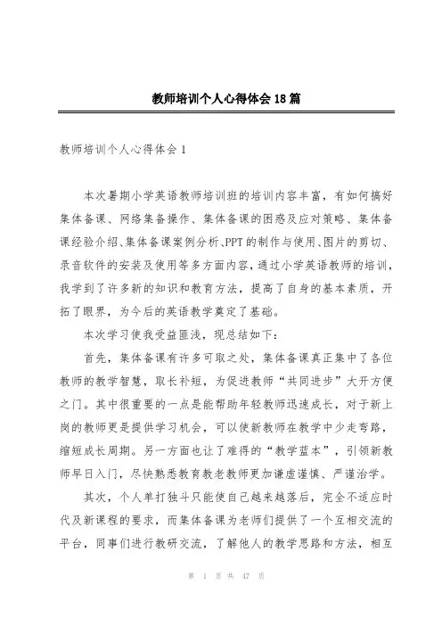 教师培训个人心得体会18篇