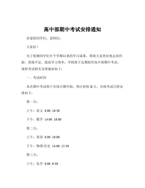 高中部期中考试安排通知