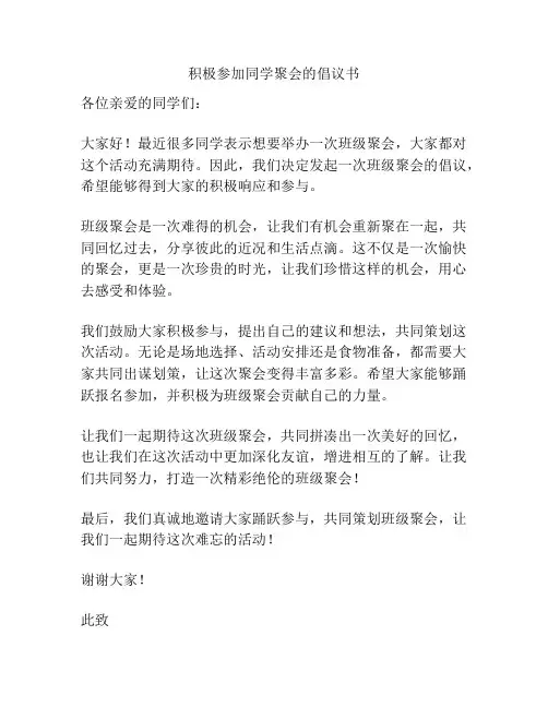 积极参加同学聚会的倡议书