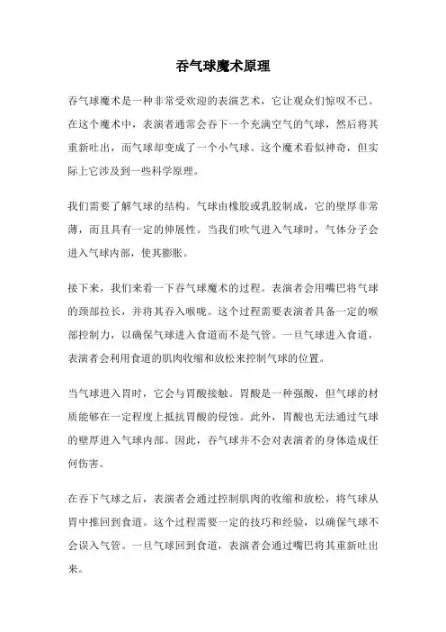 吞气球魔术原理
