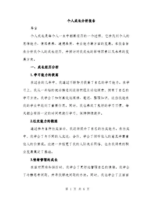 个人成长分析报告(二篇)