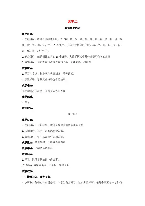 2018年二年级语文下册 识字二 有故事的成语教案 西师大版
