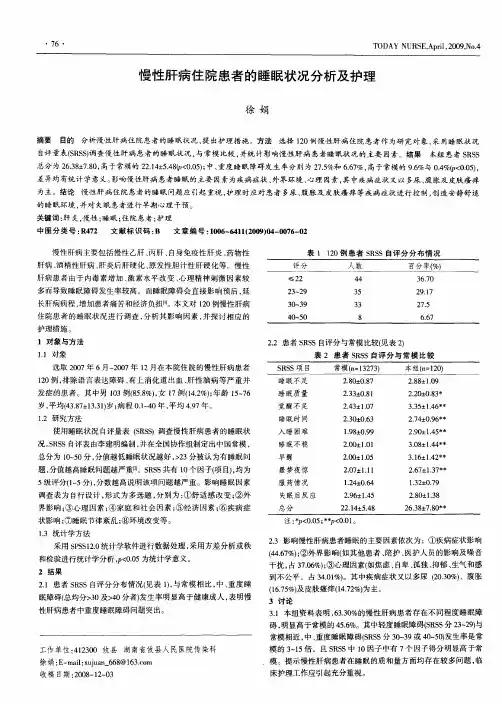 慢性肝病住院患者的睡眠状况分析及护理
