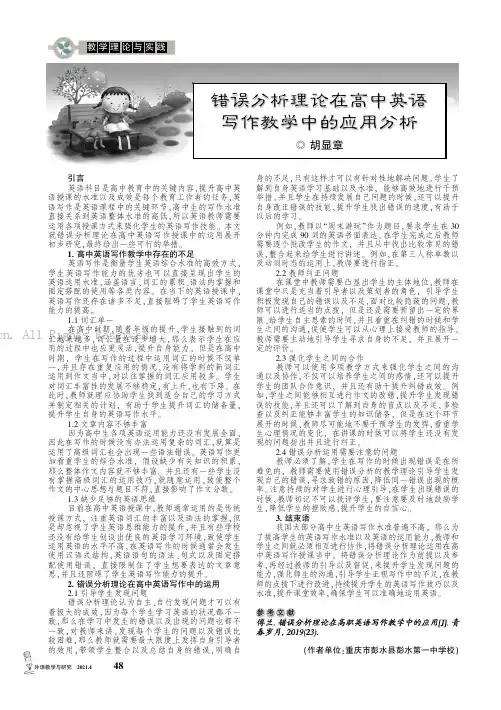 错误分析理论在高中英语写作教学中的应用分析