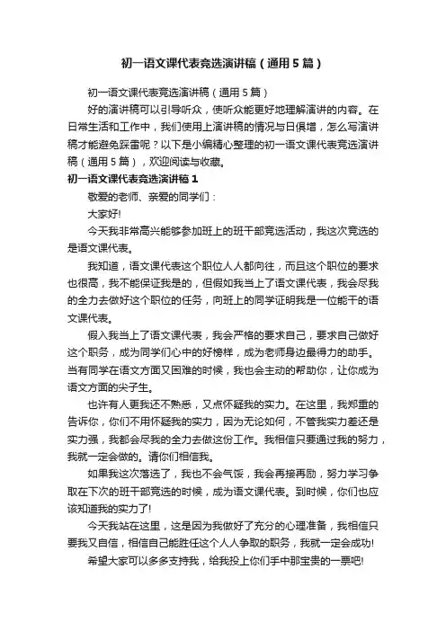 初一语文课代表竞选演讲稿（通用5篇）