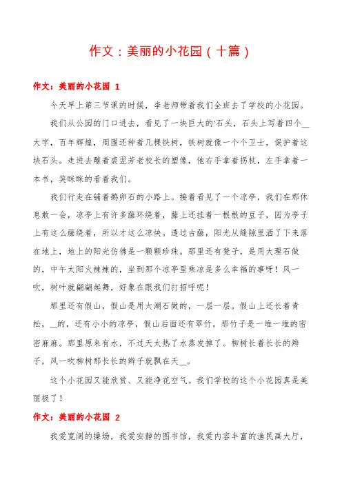 作文：美丽的小花园(十篇)
