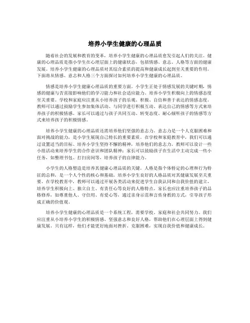 培养小学生健康的心理品质