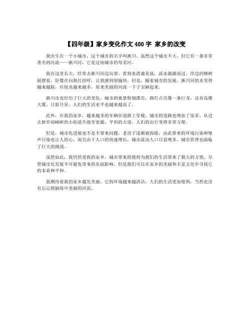 【四年级】家乡变化作文400字 家乡的改变
