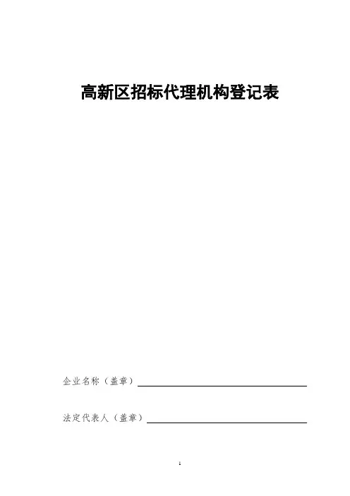 高新区招标代理机构登记表