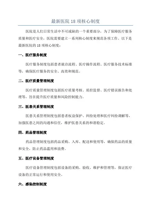 最新医院18项核心制度